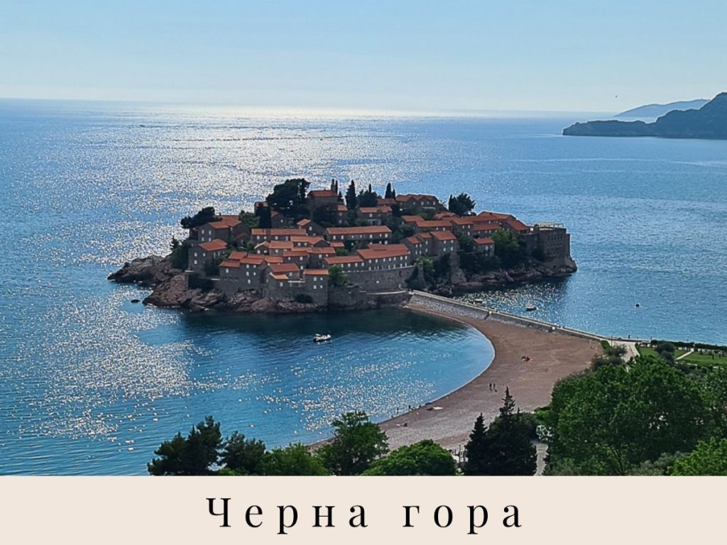 Остров Свети Стефан, Черна гора