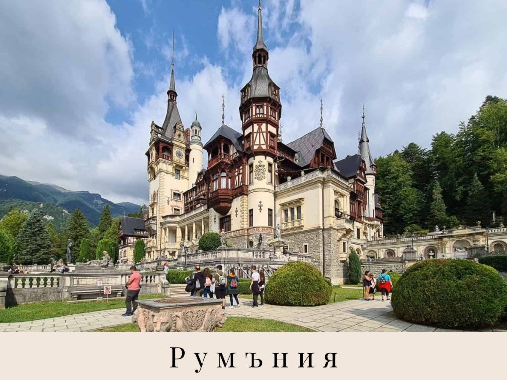 Замък Пелеш, Румъния