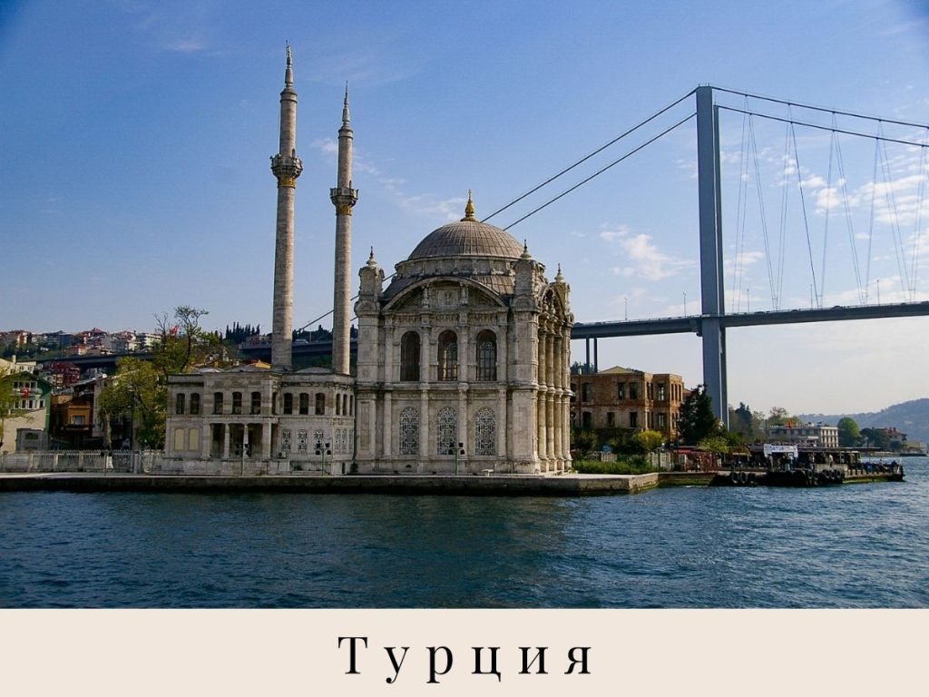 Ортакьой джамия, Истанбул, Турция
