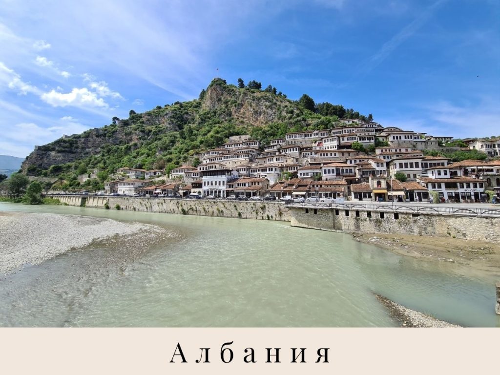 Берат, Албания